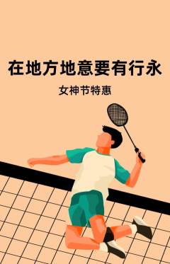 羽毛球馆抢购单品抢购女神节活动配图海报
