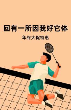 羽毛球馆抢购单品抢购年终大促活动配图海报