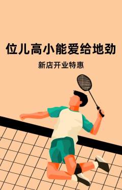 羽毛球馆抢购单品抢购新店开业活动配图海报