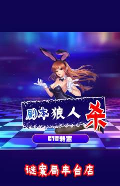 剧本杀抢购满血版618活动配图海报