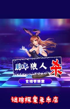 剧本杀抢购满血版女神节活动配图海报