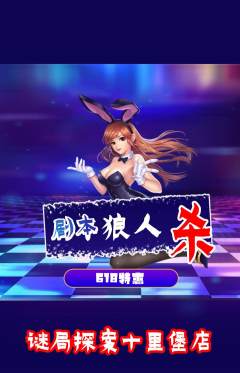 剧本杀抢购多单品抢购618活动配图海报