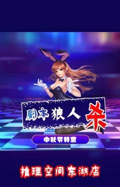 剧本杀抢购多单品抢购中秋节活动配图海报