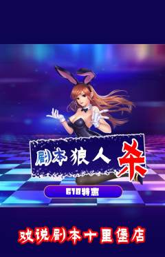 剧本杀抢购套组抢购618活动配图海报