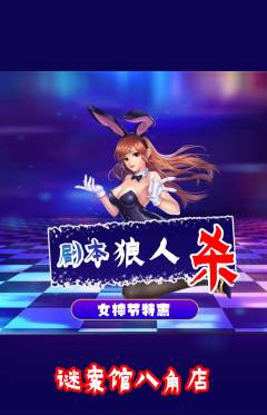 剧本杀抢购套组抢购女神节活动配图海报