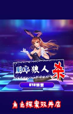 剧本杀抢购自选套组抢购618活动配图海报