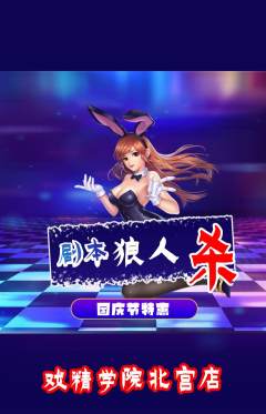 剧本杀抢购自选套组抢购国庆节活动配图海报