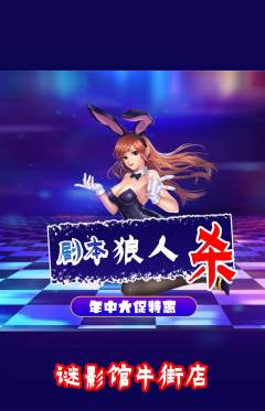 剧本杀抢购自选套组抢购年中大促活动配图海报