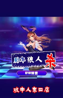 剧本杀抢购单品抢购618活动配图海报