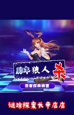 剧本杀抢购单品抢购周年庆典活动配图海报