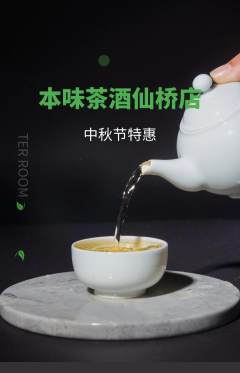茶馆抢购满血版中秋节活动配图海报