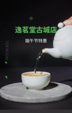 茶馆抢购多单品抢购端午节活动配图海报