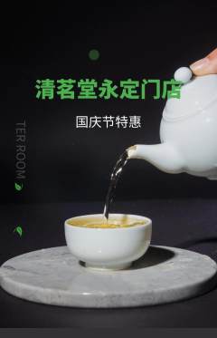 茶馆抢购多单品抢购国庆节活动配图海报