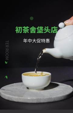 茶馆抢购多单品抢购年中大促活动配图海报