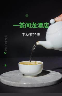 茶馆抢购多单品抢购中秋节活动配图海报