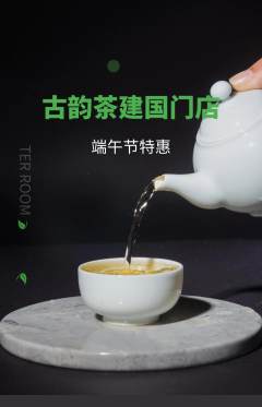 茶馆抢购套组抢购端午节活动配图海报