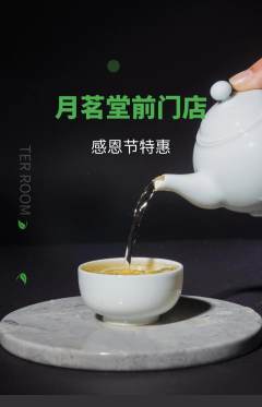 茶馆抢购自选套组抢购感恩节活动配图海报