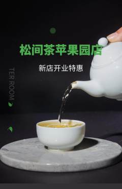茶馆抢购自选套组抢购新店开业活动配图海报