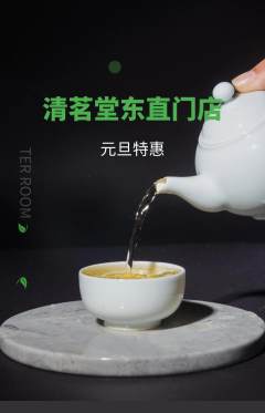 茶馆抢购自选套组抢购元旦活动配图海报