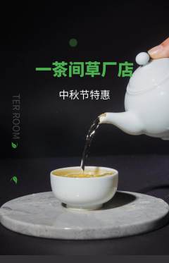 茶馆抢购单品抢购中秋节活动配图海报