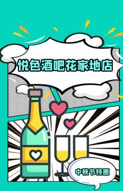 酒吧抢购满血版中秋节活动配图海报