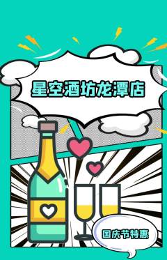 酒吧抢购多单品抢购国庆节活动配图海报