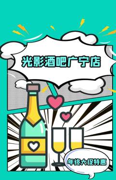 酒吧抢购多单品抢购年终大促活动配图海报