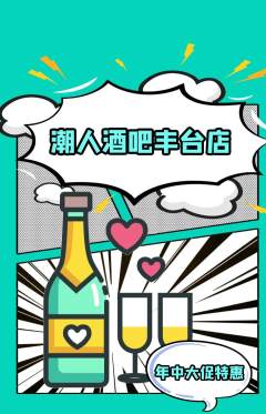 酒吧抢购多单品抢购年中大促活动配图海报