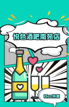 酒吧抢购套组抢购双12活动配图海报