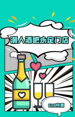 酒吧抢购套组抢购618活动配图海报