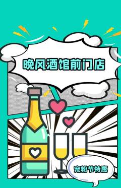 酒吧抢购套组抢购宠粉节活动配图海报