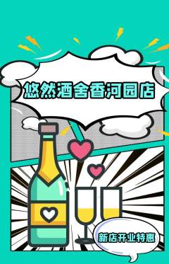 酒吧抢购套组抢购新店开业活动配图海报