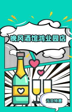 酒吧抢购自选套组抢购元旦活动配图海报