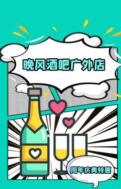 酒吧抢购自选套组抢购周年庆典活动配图海报