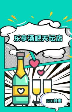 酒吧抢购单品抢购618活动配图海报