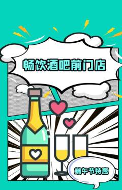 酒吧抢购单品抢购端午节活动配图海报