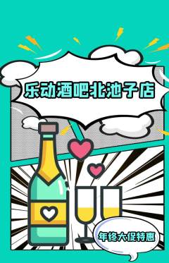 酒吧抢购单品抢购年终大促活动配图海报