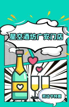酒吧抢购单品抢购劳动节活动配图海报
