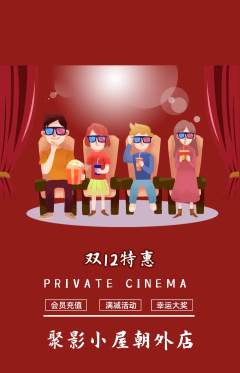 私人影院抢购满血版双12活动配图海报