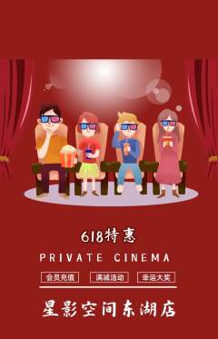 私人影院抢购满血版618活动配图海报