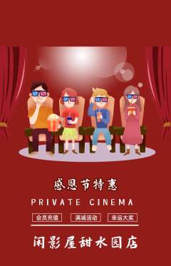 私人影院抢购满血版感恩节活动配图海报
