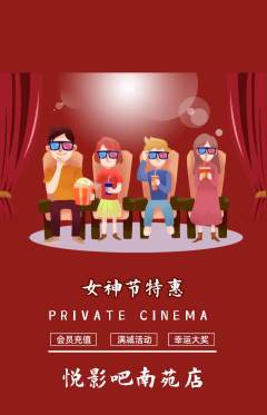 私人影院抢购满血版女神节活动配图海报