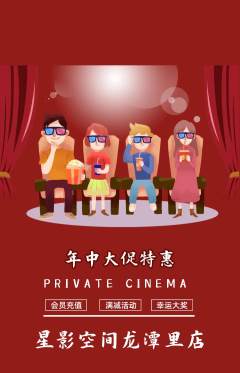 私人影院抢购满血版年中大促活动配图海报