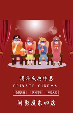私人影院抢购满血版周年庆典活动配图海报