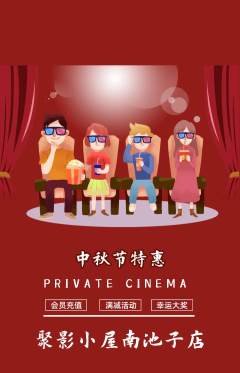 私人影院抢购满血版中秋节活动配图海报