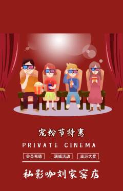 私人影院抢购多单品抢购宠粉节活动配图海报