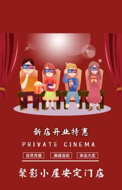 私人影院抢购多单品抢购新店开业活动配图海报