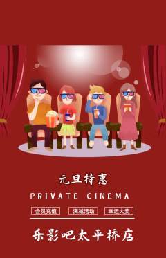 私人影院抢购多单品抢购元旦活动配图海报