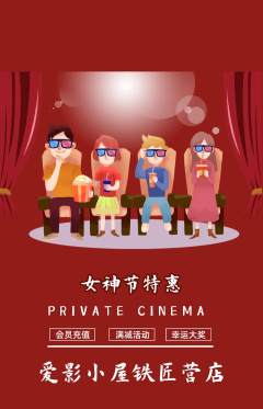 私人影院抢购套组抢购女神节活动配图海报