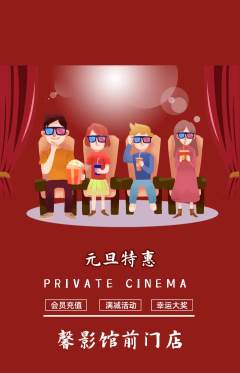 私人影院抢购套组抢购元旦活动配图海报